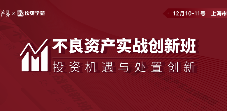 【12月10-11日】不良資產(chǎn)實戰(zhàn)創(chuàng)新班上海站