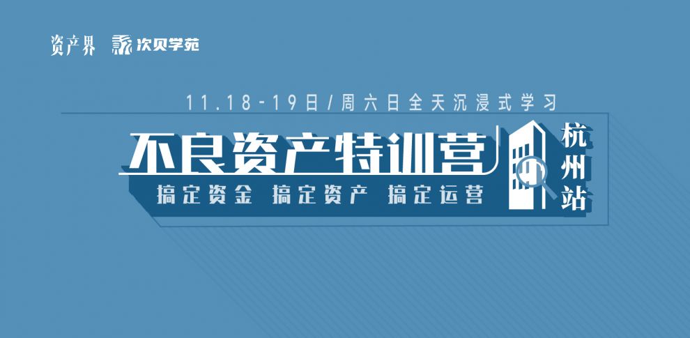 【11.18-11.19杭州站】不良資產(chǎn)特訓(xùn)營(yíng)：跟著大佬一起搞錢(qián)搞資源搞人脈！