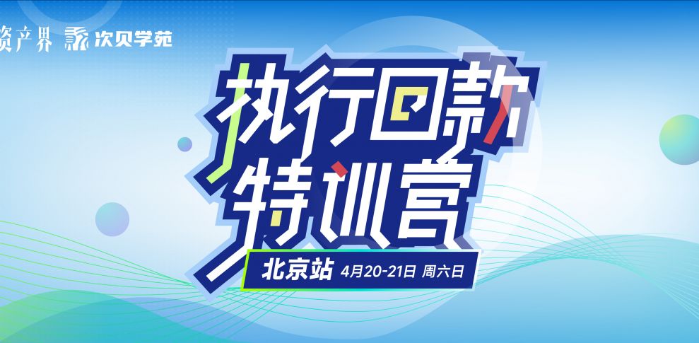 【04.20-04.21北京站】不良資產(chǎn)執(zhí)行回款特訓(xùn)營(yíng)：新公司法&案件投資&財(cái)產(chǎn)線索挖掘&法官思維&經(jīng)偵手段…