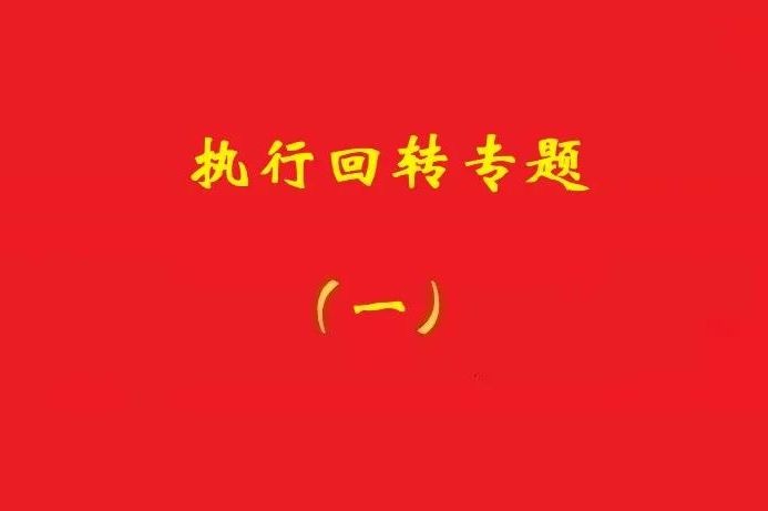 法院：執(zhí)行回轉(zhuǎn)孳息應(yīng)考量義務(wù)人所獲收益及回轉(zhuǎn)原因等因素確定