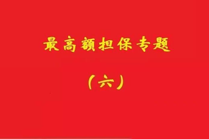 最高院：最高額抵押物被查扣，擔保債務雖確定但不排除后繼的利息