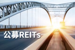 公募REITs第一公里：REITs大計，始于基建