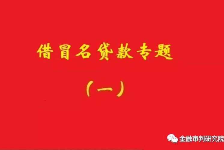 銀行不知借名貸款事實，名義貸款人還款責任不當然免除！