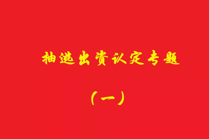 增資資金進(jìn)入公司賬戶后當(dāng)天轉(zhuǎn)出，無合理解釋應(yīng)認(rèn)定抽逃出資，對公司對外債權(quán)承擔(dān)責(zé)任！