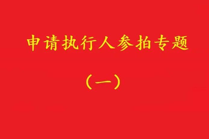 高院：申請執(zhí)行人參加被執(zhí)行人財產(chǎn)變現(xiàn)競拍，可以債權沖抵拍賣款