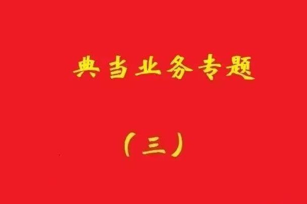 最高院：為償還典當(dāng)款而合意注銷抵押登記再融資，典當(dāng)合同變無(wú)效！