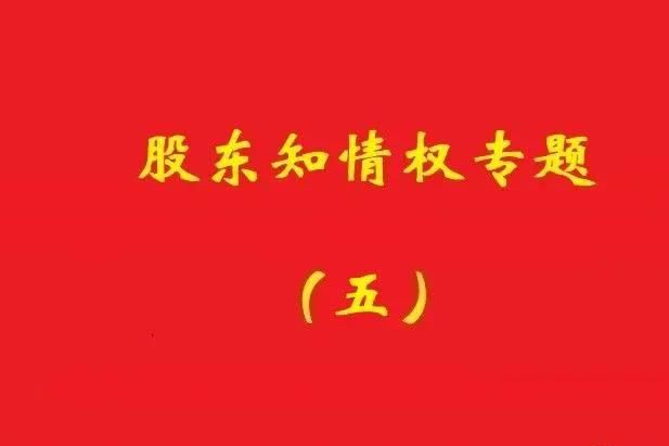 最高院：破產(chǎn)公司股東對(duì)債權(quán)申報(bào)、審核及債權(quán)人會(huì)議內(nèi)容有知情權(quán)