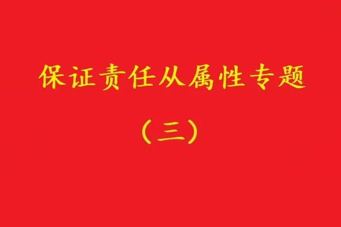 最高院：主合同雖無效，債務(wù)加入及對債務(wù)加入的擔(dān)保均有效?。幾h）