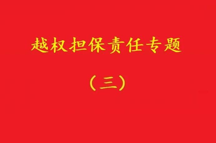 最高院：執(zhí)行事務(wù)合伙人越權(quán)以合伙企業(yè)名義對外擔(dān)保，不必然無效！