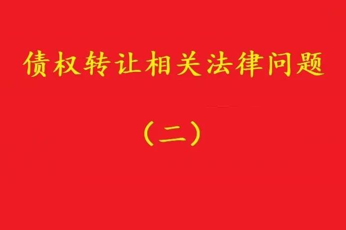 最高院：可轉(zhuǎn)讓基于儲蓄存款關(guān)系對銀行享有的儲蓄債權(quán)！