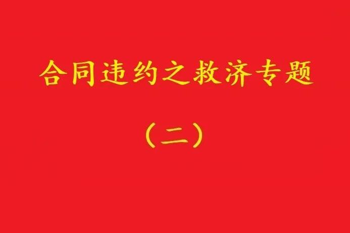 最高院：合同雙方關(guān)于“排除違約金調(diào)整規(guī)則適用”的約定，有效！