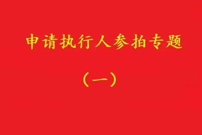 高院：申請執(zhí)行人參加被執(zhí)行人財產(chǎn)變現(xiàn)競拍，可以債權沖抵拍賣款！