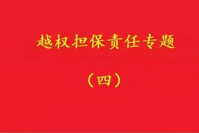 最高院：實(shí)際控制人代表公司對(duì)外簽訂合同，公司應(yīng)當(dāng)承擔(dān)合同責(zé)任！