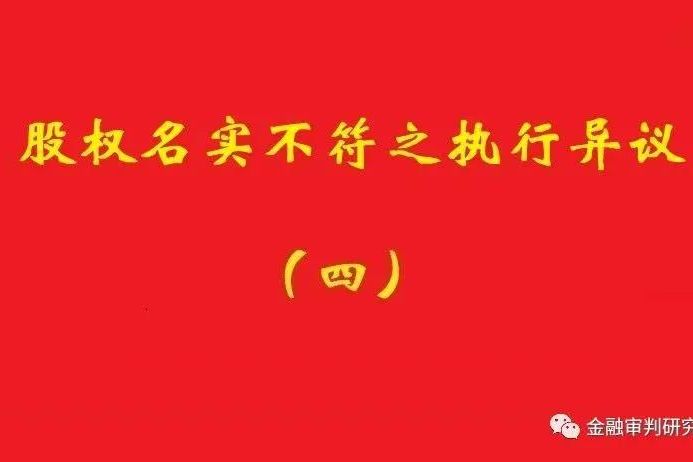 最高院：未真實支付對價的買受人，無權(quán)阻卻原股東金錢債權(quán)人執(zhí)行！