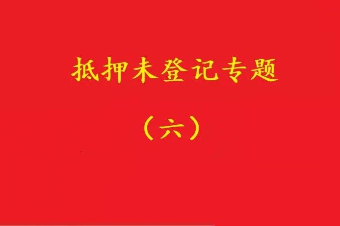 最高院：舊貸抵押登記，新貸新押借用其登記效力，符合條件可支持！