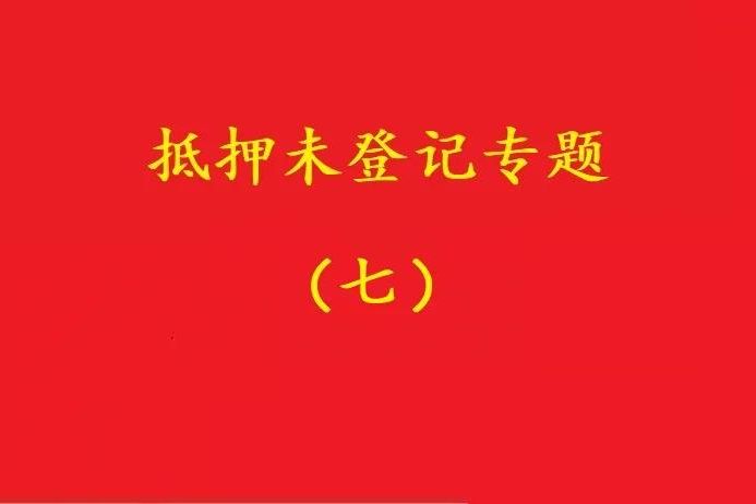 最高院：股權(quán)質(zhì)押未登記，有過錯的債權(quán)人無權(quán)訴請質(zhì)押人連帶清償！