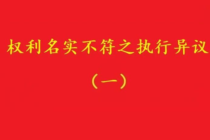 最高院：借資質(zhì)施工人不能阻卻名義承包者的債權(quán)人向發(fā)包人的代位！