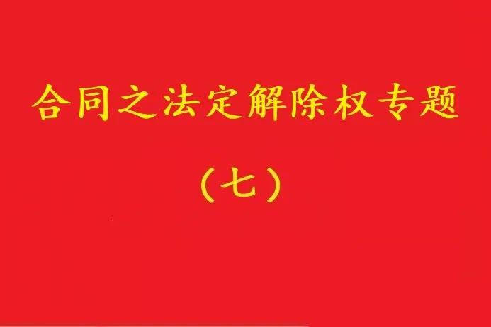 最高院：守約方的法定解除權(quán)行使，不被“違約免責(zé)條款”阻卻！