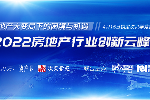 5000+人在線參與！2022房地產(chǎn)行業(yè)創(chuàng)新云峰會圓滿落幕！