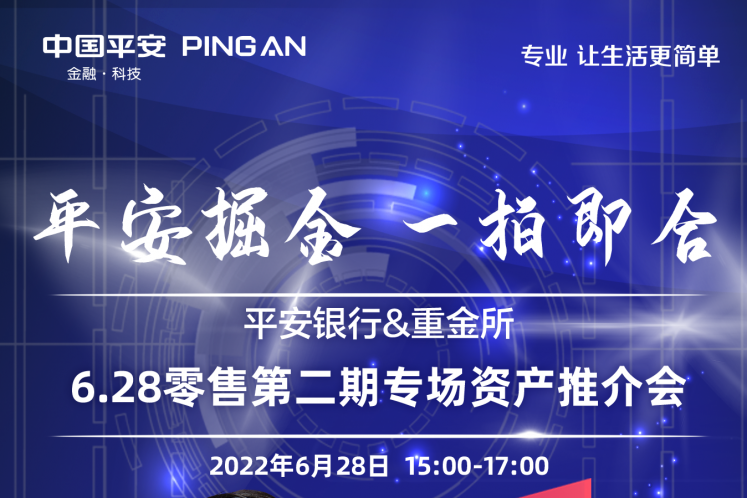 平安銀行將于6月28日舉辦2022年第?期（南區(qū)）零售資產(chǎn)線(xiàn)上推介會(huì)