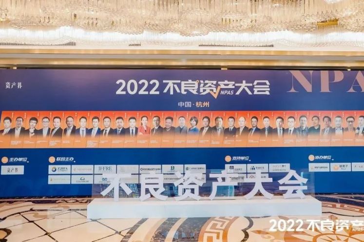 2022不良資產(chǎn)大會杭州站成功召開！