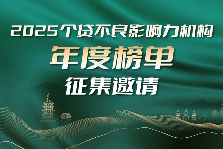 公開征集｜“個貸不良影響力機構年度榜單”評選正式開啟！