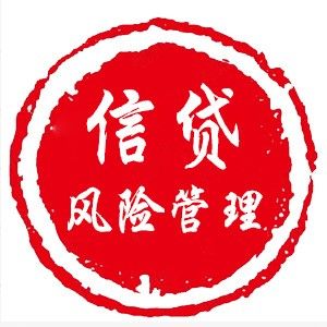 信貸風(fēng)險(xiǎn)管理