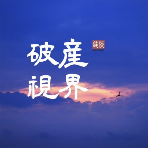 破產(chǎn)視界